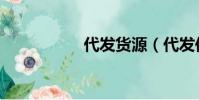 代發貨源(代發傳真)