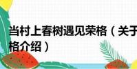當村上春樹遇見榮格(關于當村上春樹遇見榮格介紹)
