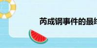芮成鋼事件的最終結果