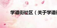 學道街社區(關于學道街社區介紹)