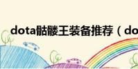 dota骷髏王裝備推薦(dota骷髏王裝備)