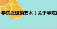 學院派玻璃藝術(關于學院派玻璃藝術介紹)