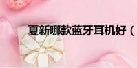 夏新哪款藍牙耳機好(夏新n800)