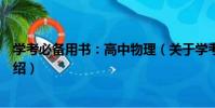 學考必備用書:高中物理(關于學考必備用書:高中物理介紹)