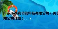廣東環葆嘉節能科技有限公司(關于廣東環葆嘉節能科技有限公司介紹)