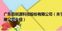 廣東百創源科技股份有限公司(關于廣東百創源科技股份有限公司介紹)