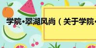 學院·翠湖風尚(關于學院·翠湖風尚介紹)