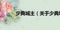 少典城主(關于少典城主簡介)