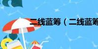 二線藍籌(二線藍籌股名單)