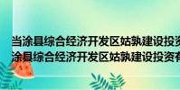 當涂縣綜合經濟開發區姑孰建設投資有限責任公司(關于當涂縣綜合經濟開發區姑孰建設投資有限責任公司介紹)