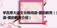 學而思大語文分級閱讀·愛的教育(關于學而思大語文分級閱讀·愛的教育介紹)