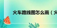 火車路線圖怎么畫(火車路線圖)
