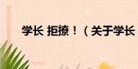 學長 拒撩!(關于學長 拒撩!介紹)