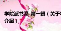 學院派書系-第一輯(關于學院派書系-第一輯介紹)
