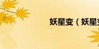 妖星變(妖星變)