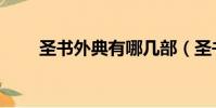 圣書外典有哪幾部(圣書外典攻略)