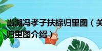當湖馮孝子扶櫬歸里圖(關于當湖馮孝子扶櫬歸里圖介紹)