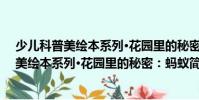 少兒科普美繪本系列·花園里的秘密:螞蟻(關于少兒科普美繪本系列·花園里的秘密:螞蟻簡介)