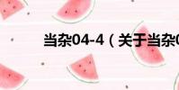 當雜04-4(關于當雜04-4介紹)