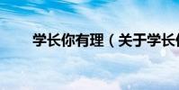 學長你有理(關于學長你有理介紹)