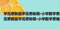 學而思新版學而思秘籍·小學數學思維培養練習9級(關于學而思新版學而思秘籍·小學數學思維培養練習9級介紹)