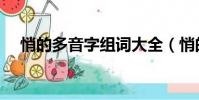 悄的多音字組詞大全(悄的多音字組詞)