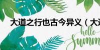 大道之行也古今異義(大道之行也譯文)