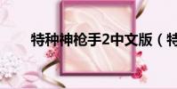 特種神槍手2中文版(特種神槍手2)