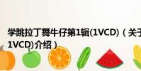 學跳拉丁舞牛仔第1輯(1VCD)(關于學跳拉丁舞牛仔第1輯(1VCD)介紹)