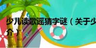 少兒讀歌謠猜字謎(關于少兒讀歌謠猜字謎簡介)