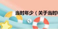 當時年少(關于當時年少介紹)