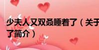 少夫人又雙叒睡著了(關于少夫人又雙叒睡著了簡介)