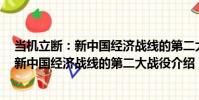 當機立斷:新中國經濟戰線的第二大戰役(關于當機立斷:新中國經濟戰線的第二大戰役介紹)