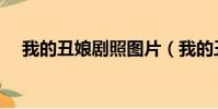 我的丑娘劇照圖片(我的丑娘劇情介紹)