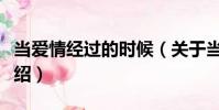 當愛情經過的時候(關于當愛情經過的時候介紹)