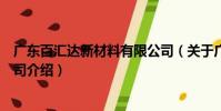 廣東百匯達新材料有限公司(關于廣東百匯達新材料有限公司介紹)