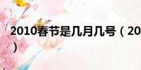 2010春節是幾月幾號(2010春節是幾月幾號)