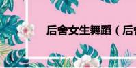 后舍女生舞蹈(后舍女生)