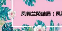 鳳舞蘭陵結局(鳳舞蘭陵)