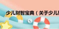 少兒財智寶典(關于少兒財智寶典簡介)