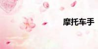摩托車手