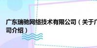 廣東瑞馳網絡技術有限公司(關于廣東瑞馳網絡技術有限公司介紹)