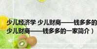 少兒經濟學 少兒財商——錢多多的一家(關于少兒經濟學 少兒財商——錢多多的一家簡介)