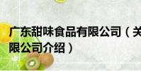 廣東甜味食品有限公司(關于廣東甜味食品有限公司介紹)