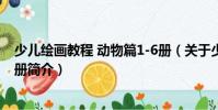 少兒繪畫教程 動物篇1-6冊(關于少兒繪畫教程 動物篇1-6冊簡介)
