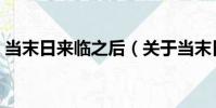 當末日來臨之后(關于當末日來臨之后介紹)