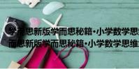 學而思新版學而思秘籍·小學數學思維培養教程1級(關于學而思新版學而思秘籍·小學數學思維培養教程1級介紹)