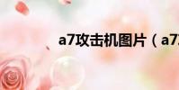a7攻擊機圖片(a7攻擊機)