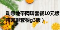 動感地帶網聊套餐10元版能取消嗎(動感地帶網聊套餐g3版)