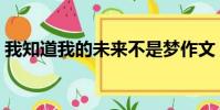 我知道我的未來不是夢作文(我知道我明了)